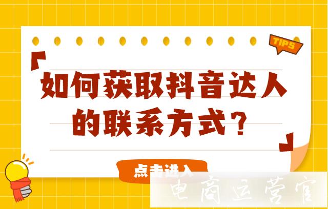 如何用飛瓜數(shù)據(jù)獲取抖音達人的聯(lián)系方式?